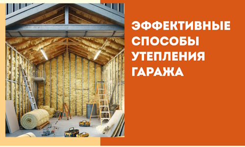 Эффективные способы утепления гаража в в Дивногорске