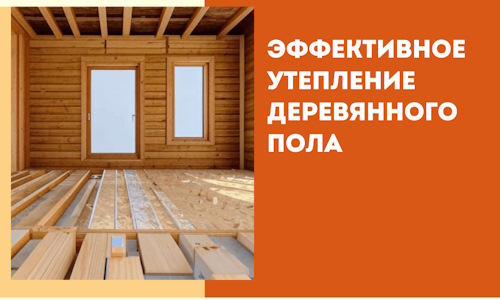 Эффективное утепление деревянного пола в Дивногорске